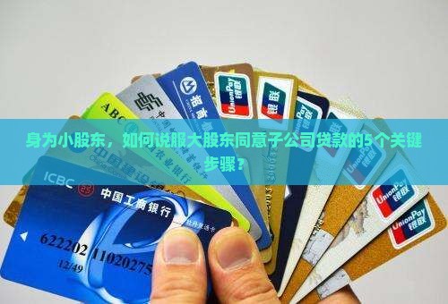 子公司贷款股东决议