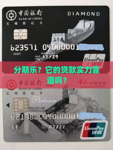 分期乐的贷款能力