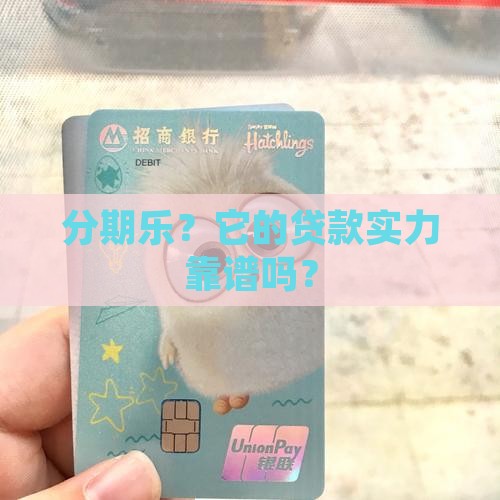 分期乐的贷款能力