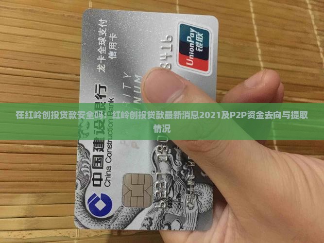 在红岭创投贷款安全吗