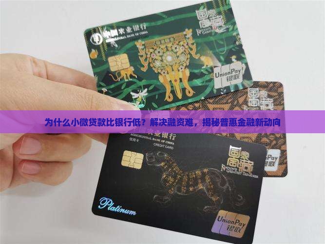 小微贷款比银行低