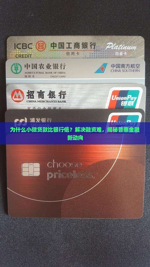 小微贷款比银行低