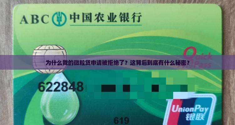 微粒贷贷款被拒