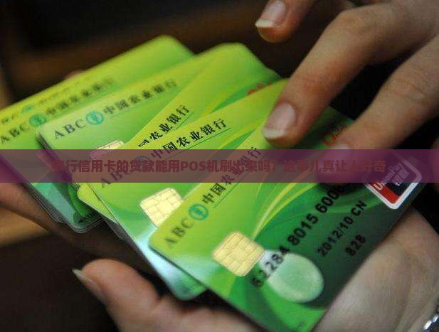 农行信用卡贷款用pos机能刷吗