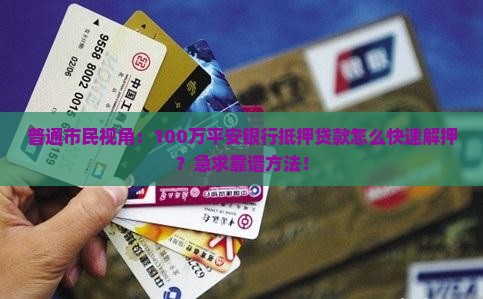 平安银行抵押贷款解押