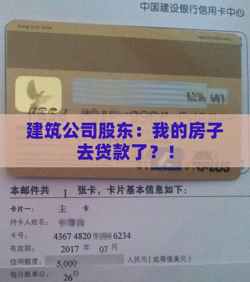 建筑公司股东抵押贷款