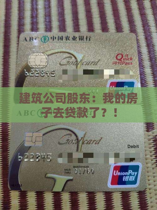 建筑公司股东抵押贷款