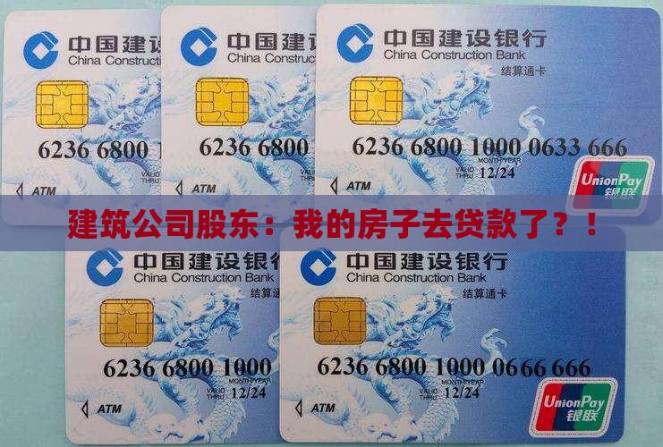 建筑公司股东抵押贷款