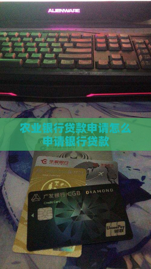 农行网上贷款申请