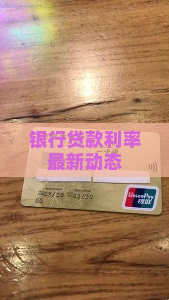 市场银行贷款利率