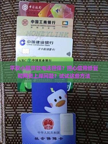 平安小额贷款电话担保