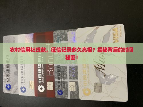 农村信用社贷款征信多久会显示