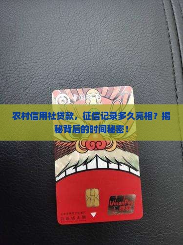 农村信用社贷款征信多久会显示