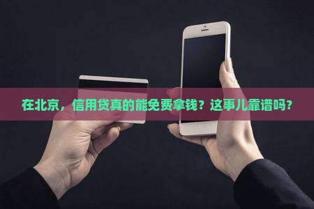 北京信用贷免费贷款