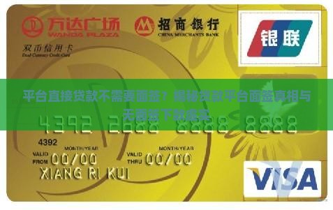 平台直接贷款不需要面签