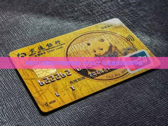 年前可以贷款的平台 年前可以贷款的平台