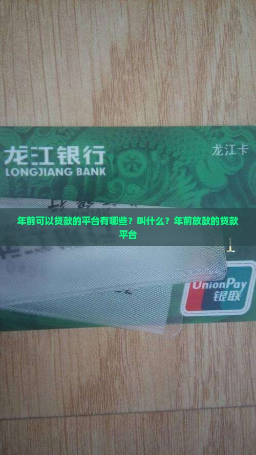 年前可以贷款的平台 年前可以贷款的平台