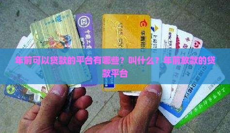 年前可以贷款的平台 年前可以贷款的平台