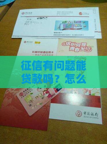 征信没过能贷款吗怎么贷