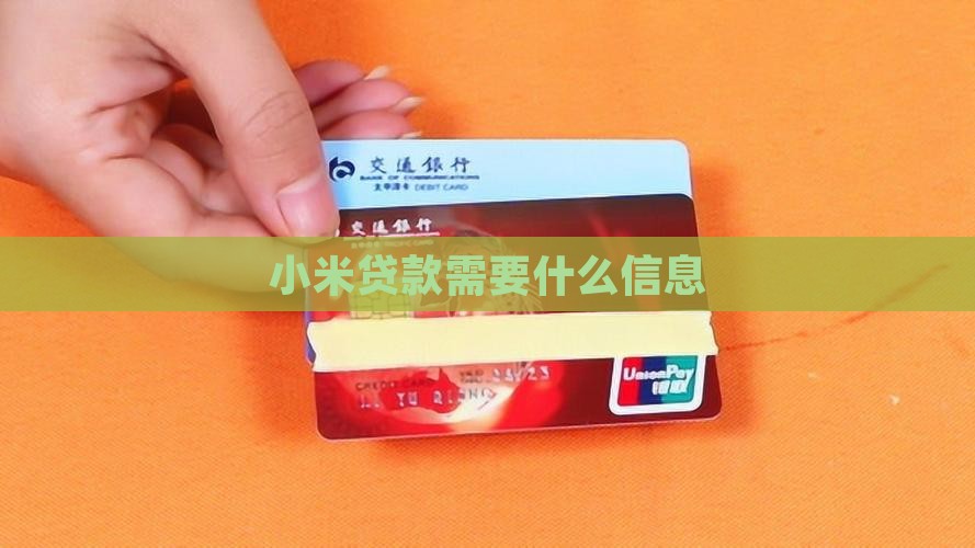 小米贷款要几个信息吗