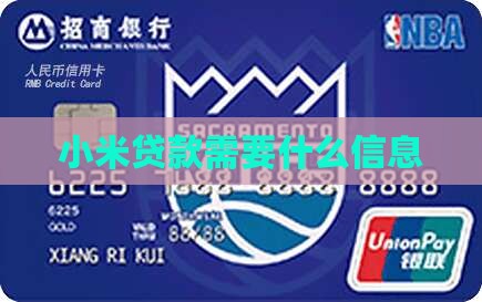 小米贷款要几个信息吗