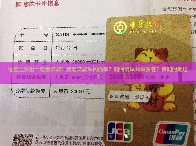 征信多出一笔老贷款