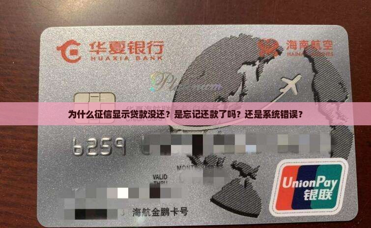 征信显示贷款没还