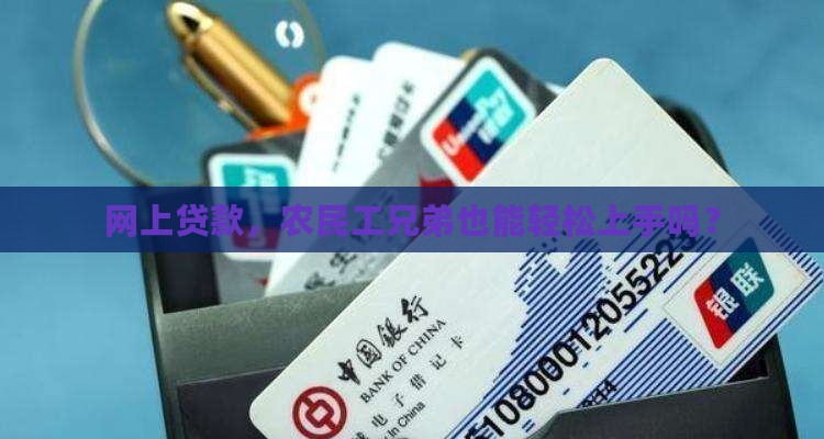 农民工网上可以贷款吗