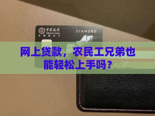 农民工网上可以贷款吗