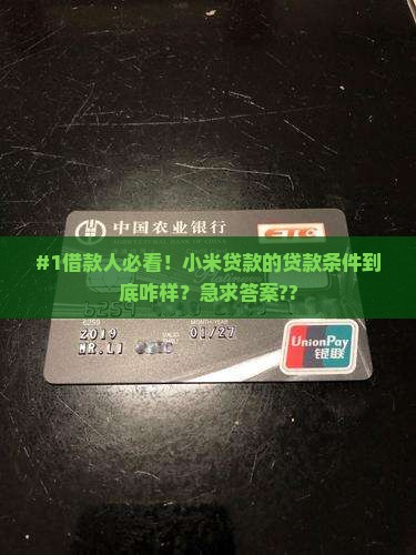 小米贷款的贷款条件