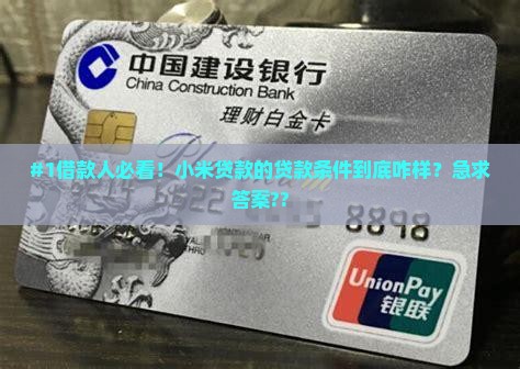 小米贷款的贷款条件