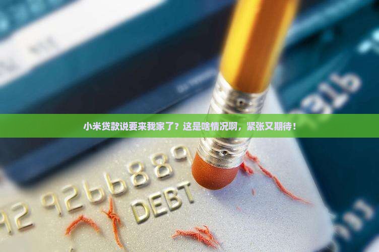 小米贷款说要来我家了