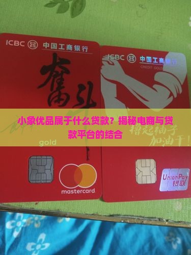 小象优品属于什么贷款