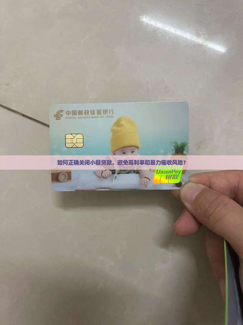 小额贷款怎么关闭