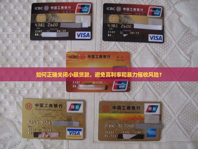 小额贷款怎么关闭