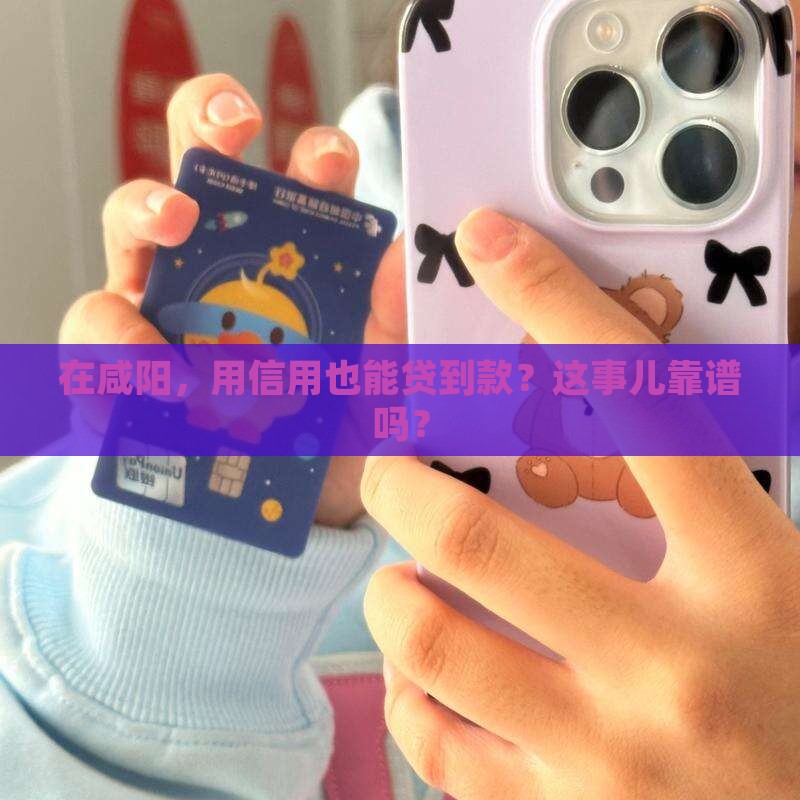 咸阳农村信用贷款