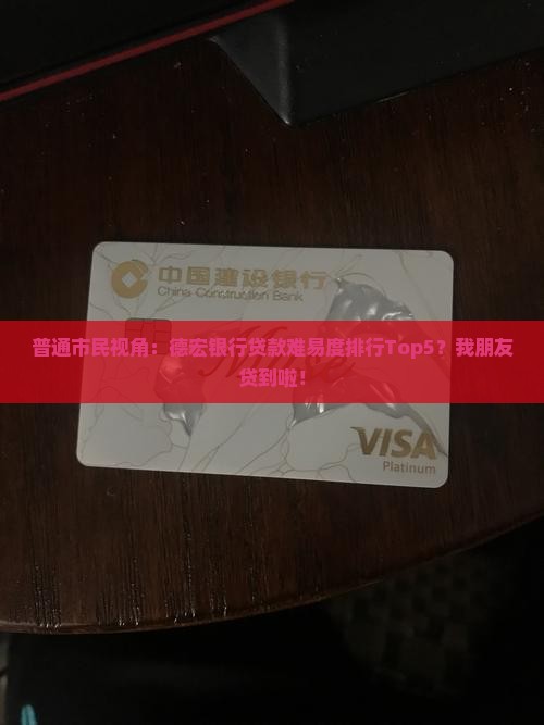 德宏银行贷款