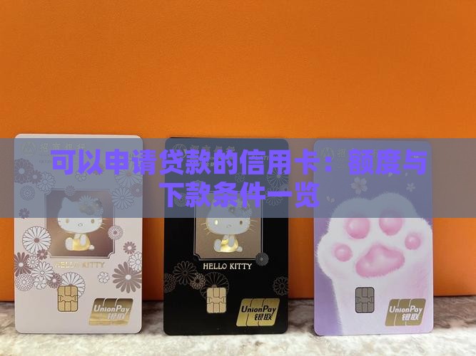 可以申请贷款的信用卡