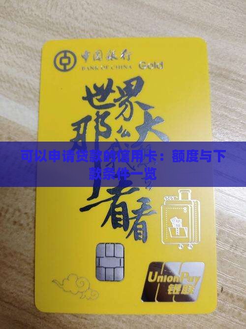 可以申请贷款的信用卡