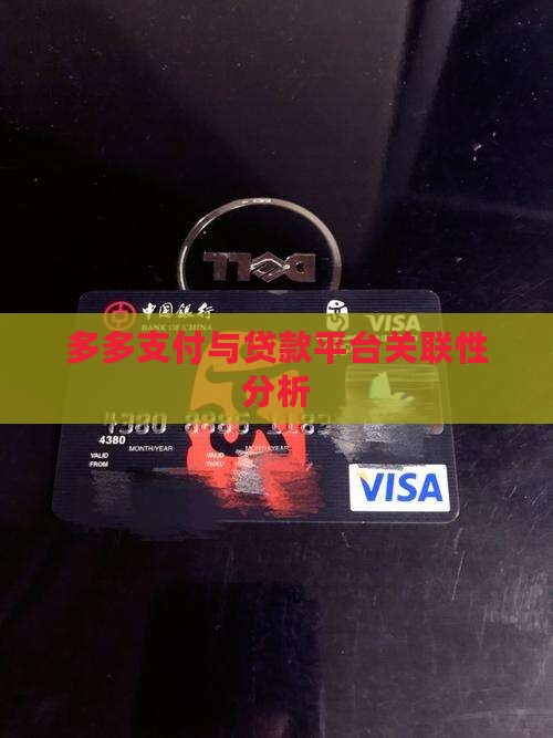 多多支付是贷款平台吗