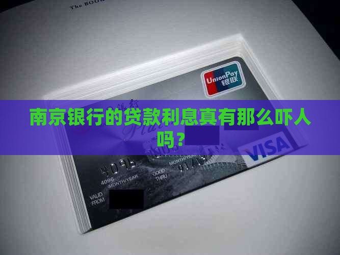 南京银行贷款高利息