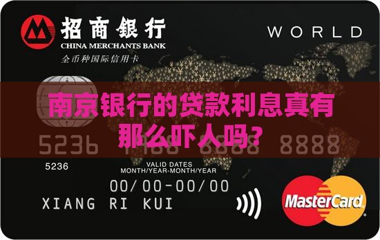 南京银行贷款高利息