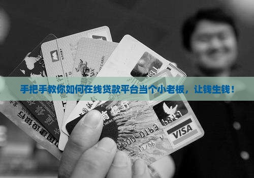 怎么在贷款平台放贷
