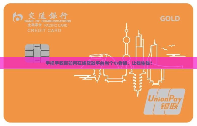 怎么在贷款平台放贷