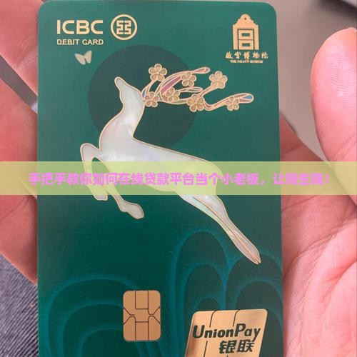 怎么在贷款平台放贷