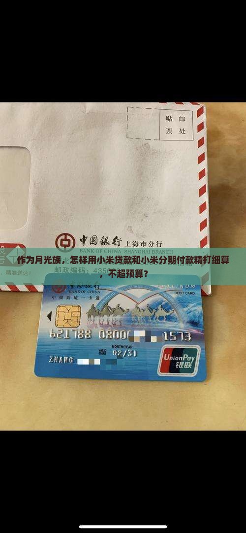 小米贷款和小米分期付款