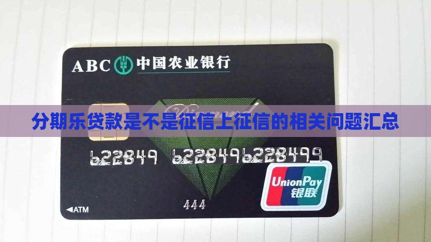 分期乐贷款是不是征信