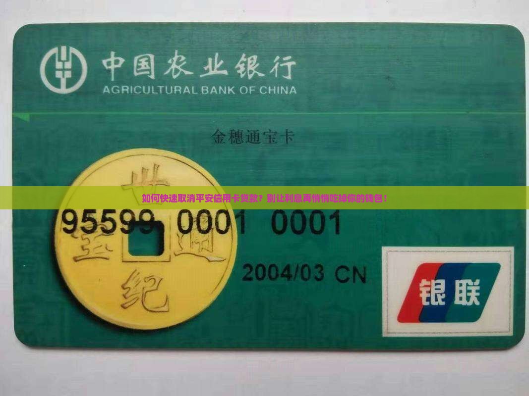 平安信用卡贷款在哪取消
