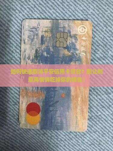 平安信用卡贷款在哪取消