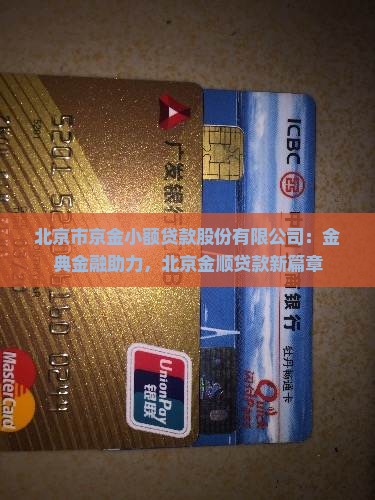 北京金顺小额贷款怎么样